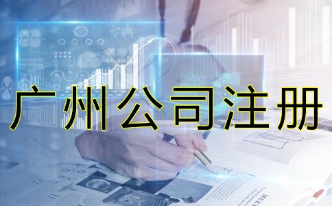 廣(guang)州公(gong)司註冊經營範圍如何填寫?