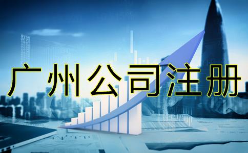 廣(guang)州公(gong)司註冊經營範圍