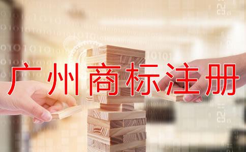 在(zai)廣州註冊商標的(de)流程有(you)哪(na)些(xie)？