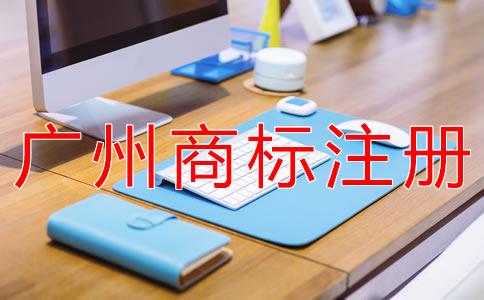 在(zai)廣州註冊商標的(de)費用有哪(na)些(xie)？