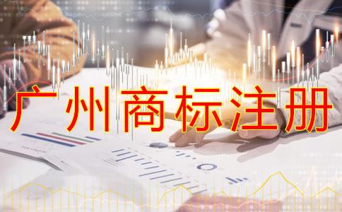 廣(guang)州(zhou)商(shang)標註冊費用(yong)
