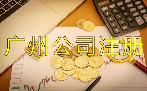 廣(guang)州代(dai)理公司註冊(ce)費(fei)用(yong)有哪些？