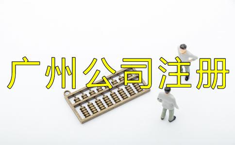 廣州代(dai)理公司註冊(ce)費(fei)用(yong)
