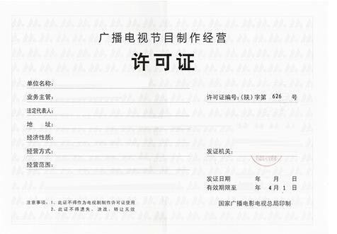 廣(guang)州(zhou)廣播節(jie)目(mu)經營許可證