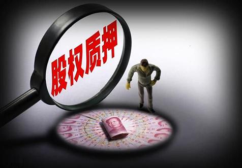 廣(guang)州公(gong)司股權(quan)質(zhi)押