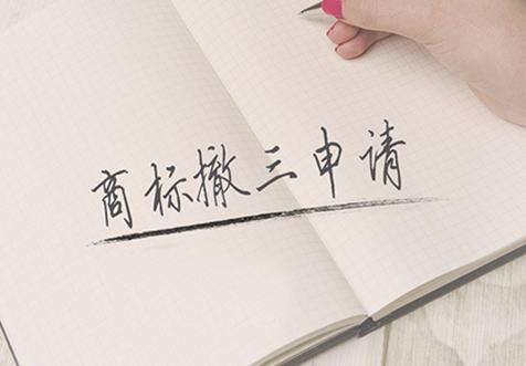 廣(guang)州(zhou)商(shang)標撤三(san)
