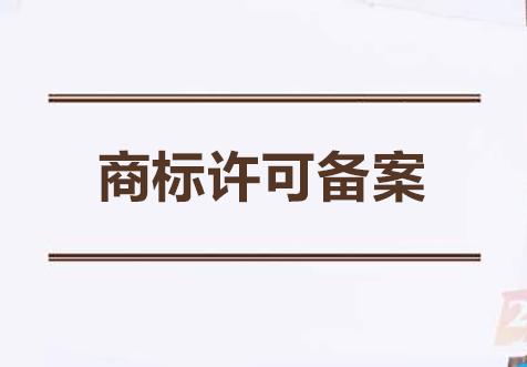 廣(guang)州商(shang)標許可備案(an)