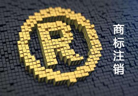 廣(guang)州(zhou)商(shang)標註銷(xiao)
