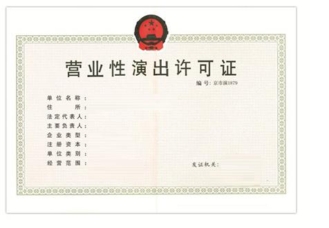 廣(guang)州演出(chu)類經營(ying)許可(ke)證