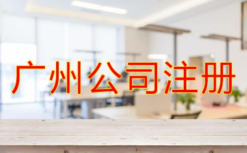 廣州公司(si)註冊要(yao)多(duo)少錢(qian)?
