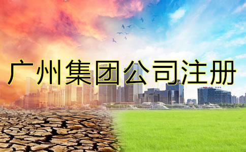 廣(guang)州集(ji)團(tuan)公(gong)司註(zhu)冊條(tiao)件(jian)是什麽？