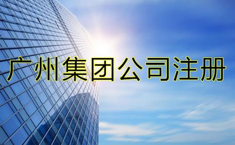 廣(guang)州集(ji)團(tuan)公(gong)司註(zhu)冊條(tiao)件(jian)