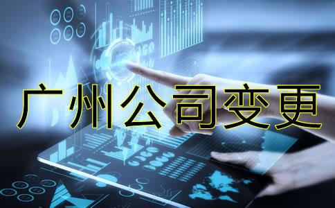 廣州(zhou)公(gong)司(si)法人變更(geng)和(he)股東(dong)變更(geng)流程有(you)哪(na)些?