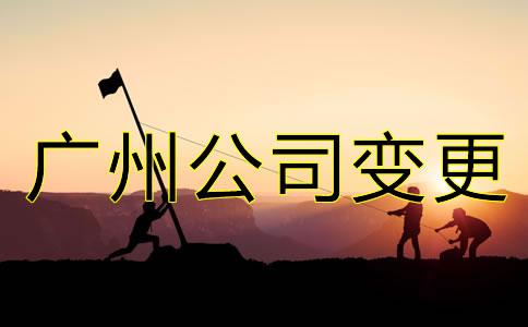廣州(zhou)公(gong)司(si)法人變更(geng)和(he)股東(dong)變更(geng)流程