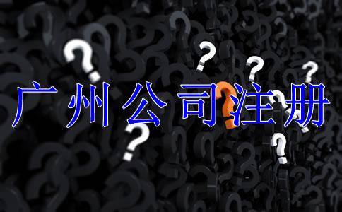 註(zhu)冊廣州公司需要(yao)了(le)解哪(na)些(xie)問(wen)題(ti)?