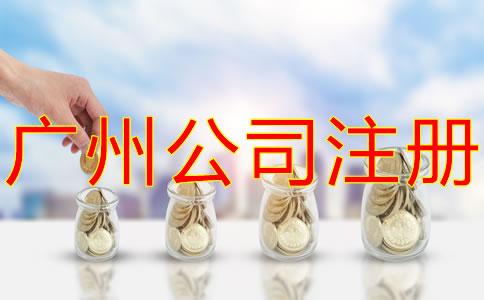 廣(guang)州(zhou)有限(xian)公司(si)註(zhu)冊資金增資流程(cheng)是(shi)什麽？