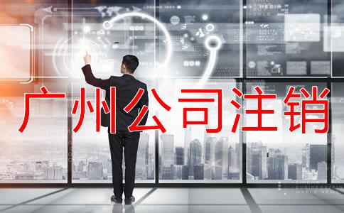 廣(guang)州公司註(zhu)銷(xiao)登報流程(cheng)