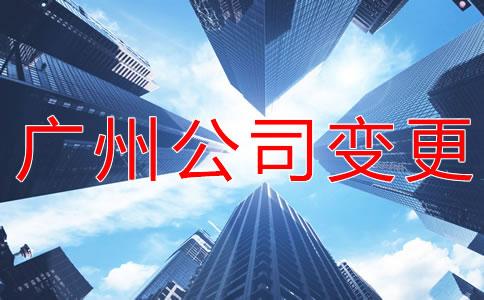 如何(he)辦(ban)理廣(guang)州(zhou)公司(si)註冊地址變更？