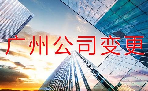 廣州(zhou)公司(si)註冊地址變更
