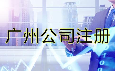 廣(guang)州(zhou)有(you)限公司註冊條(tiao)件(jian)及流程(cheng)有(you)哪些(xie)？