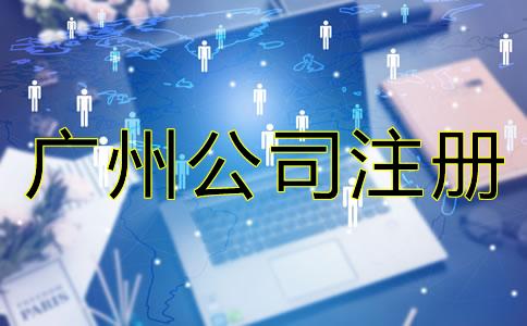 廣(guang)州(zhou)有(you)限公司註冊流(liu)程(cheng)有哪些(xie)？