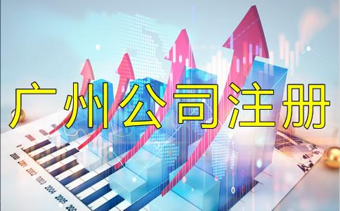 廣州集團公(gong)司註冊