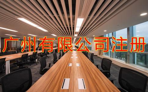 廣(guang)州(zhou)有(you)限公(gong)司(si)註(zhu)冊流(liu)程有(you)哪(na)些？
