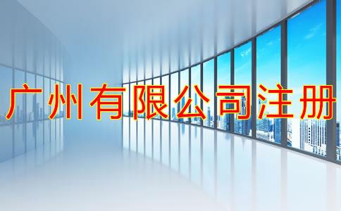 廣(guang)州(zhou)有(you)限公(gong)司(si)註(zhu)冊流(liu)程