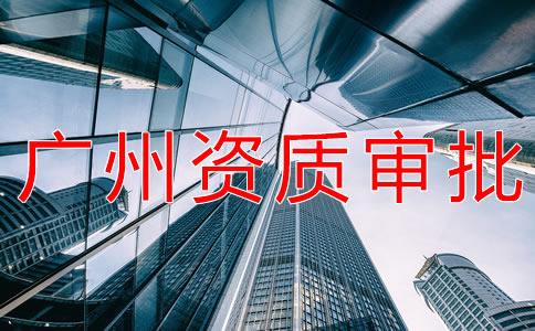 辦(ban)理(li)廣州(zhou)勞務派(pai)遣(qian)資質(zhi)的流程