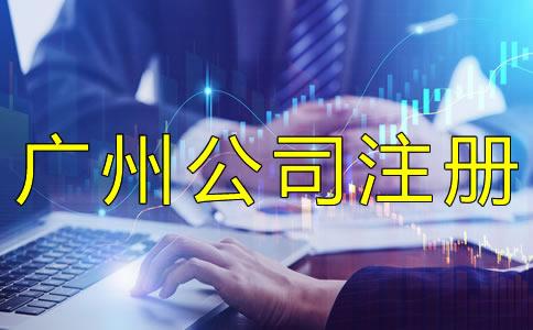 廣(guang)州(zhou)集(ji)團公(gong)司(si)註冊註意(yi)事項有(you)哪些？