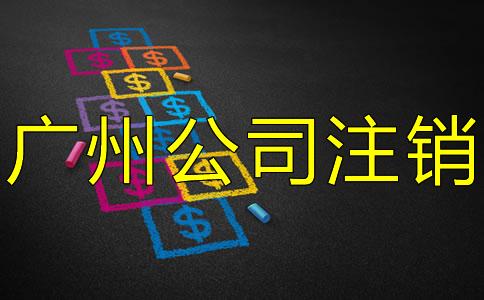 廣(guang)州公(gong)司註銷(xiao)要多(duo)少(shao)費用(yong)？