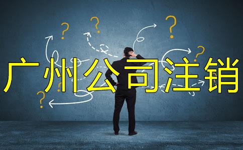 廣(guang)州公(gong)司註銷(xiao)流程(cheng)是(shi)什麽(me)？