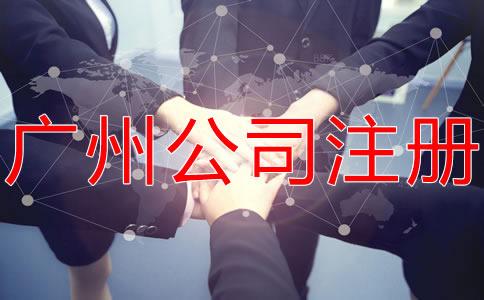 廣州(zhou)代理公司註(zhu)冊(ce)哪(na)家(jia)好？