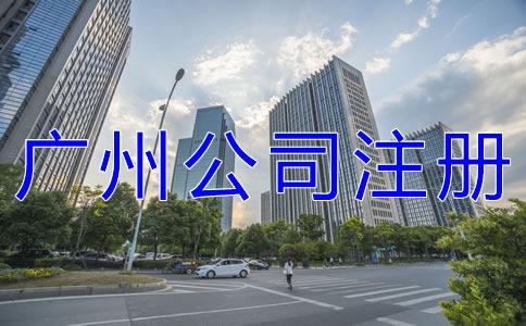 廣(guang)州有限公(gong)司(si)註(zhu)冊(ce)