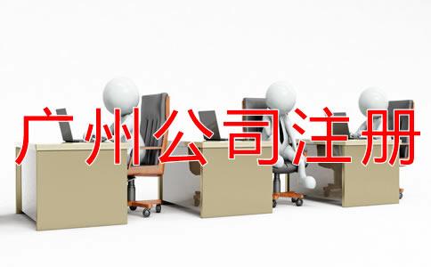 註冊(ce)廣(guang)州有(you)限(xian)公司(si)的(de)流程