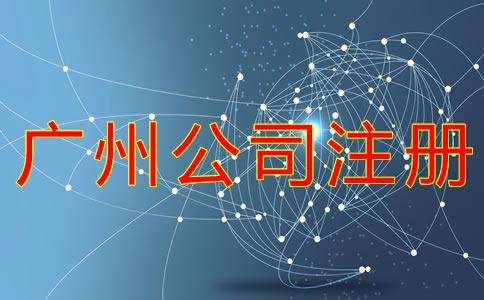 廣州公司(si)註(zhu)冊(ce)流程有什麽(me)?