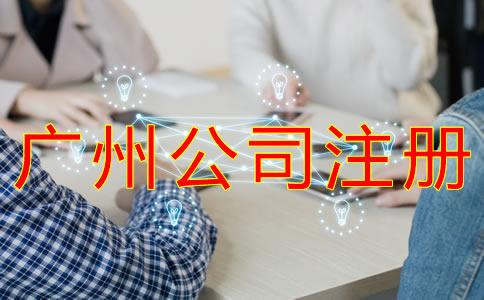 廣州集團公司(si)註(zhu)冊(ce)資本如(ru)何填(tian)？