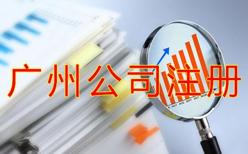 廣州集團公司(si)註(zhu)冊(ce)資本