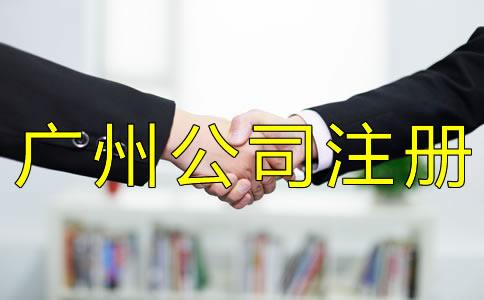 廣(guang)州(zhou)有(you)限(xian)公司註冊條件(jian)壹(yi)般有(you)哪(na)些？