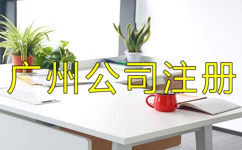 廣(guang)州(zhou)有(you)限(xian)公司註冊條件(jian)