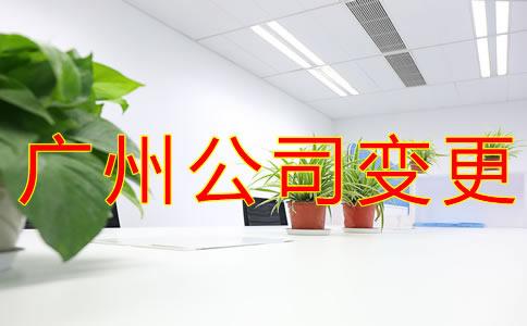 廣州(zhou)公司註(zhu)冊地址變更所(suo)需(xu)材(cai)料有哪(na)些?
