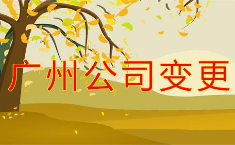 廣州(zhou)公司註(zhu)冊地址變更所(suo)需(xu)材(cai)料